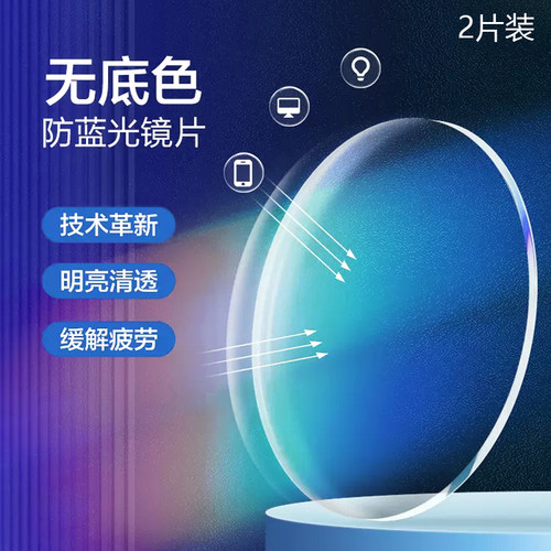 无底色防蓝光镜片可定制配镜数据