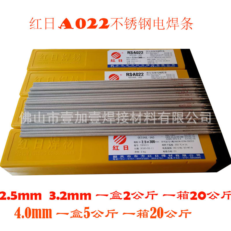 广东韶关红日316l a022不锈钢电焊条 其他型号齐全 佛山发货