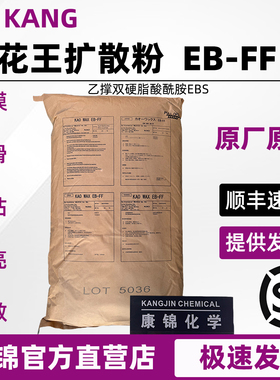 进口花王扩散粉EBS光亮润滑脱模剂EB-FF塑料颜料色粉色母分散剂粉