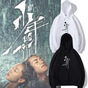 易烊千玺同款少年的你绒连帽卫衣情侣装电影周边衣服女粉丝应援服