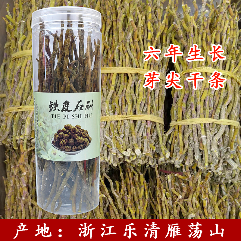 铁皮石斛芽尖条 6年生 浙江乐清雁荡山石斛 种植食用 铁皮石斛条