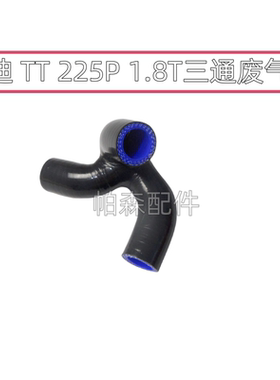 奥迪tt225P废气管 油气分离器连接管 tt1.8t废气管加强型硅胶