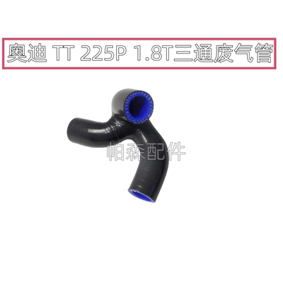 奥迪tt225P废气管 油气分离器连接管 tt1.8t废气管加强型硅胶