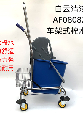 白云AF08082车架式榨水车30L挤水桶宾馆酒店拖把桶榨水桶地拖挤干