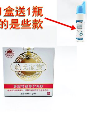 赖氏家族鼻腔粘膜修护凝胶10克鼻腔护理膏过敏性鼻炎哮喘缓解