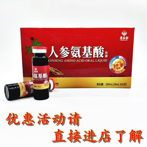 康乐舒人参氨基酸饮液20ML*10支人参枸杞子口服液买2盒送1盒