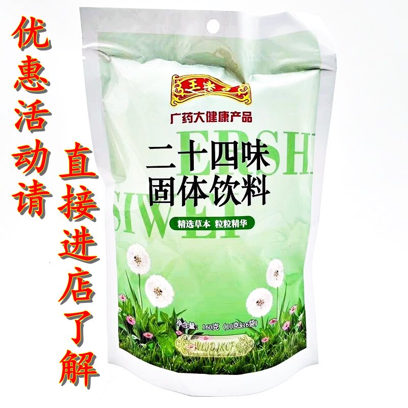 2包包邮王老吉二十四味凉茶颗粒固体饮料冲剂10克*16袋量大可批