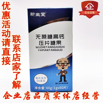 买2送1 祈生堂无蔗糖高钙片 成人中老年高钙片 咀嚼片60片/盒