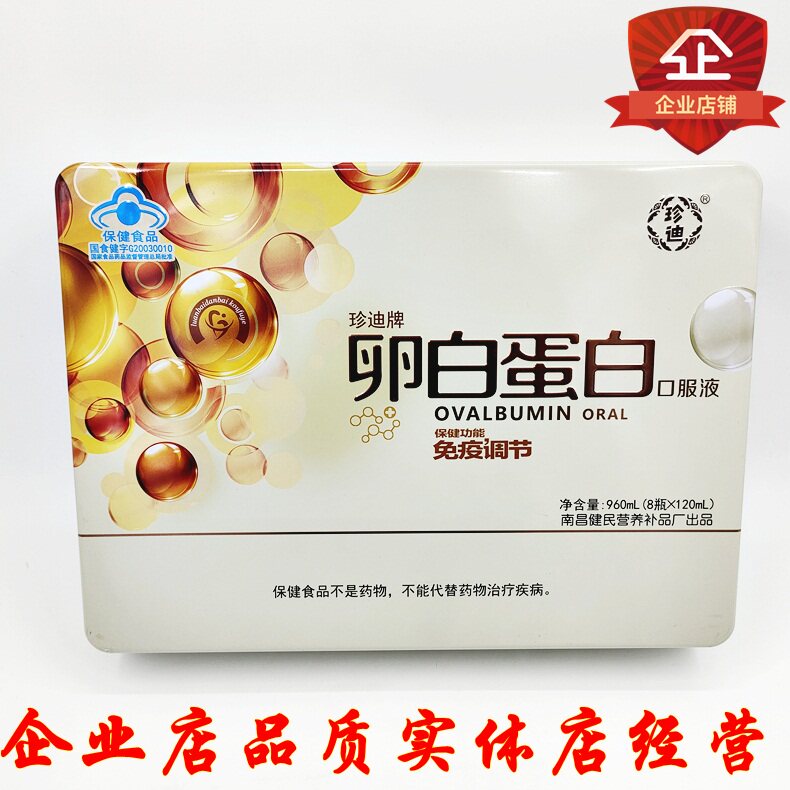 买1盒送1盒珍迪卵白蛋白口服液120ml*8瓶买二套送蛋白质粉900克