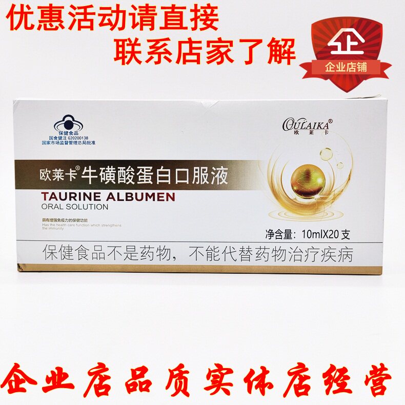 宝丽康美欧莱卡牛磺酸蛋白口服液10ML*20支提高免疫