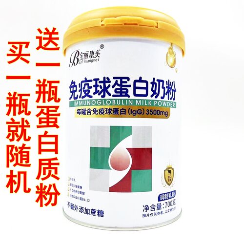 宝丽康美免疫球蛋白奶粉 调制乳粉 滋补营养奶粉 买一瓶就送
