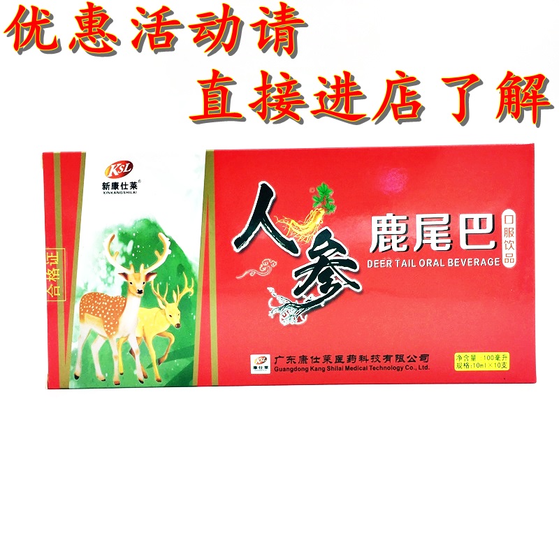 新康仕莱人参鹿尾巴口服液 10ML*10支 4盒包邮