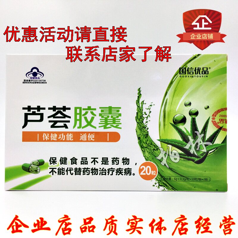 国信优品芦荟胶囊 0.3g/粒*10粒*2板/盒 包邮