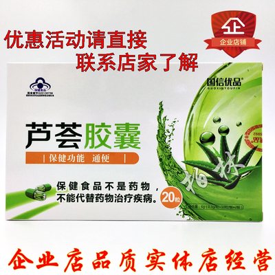 国信优品芦荟胶囊 0.3g/粒*10粒*2板/盒 包邮