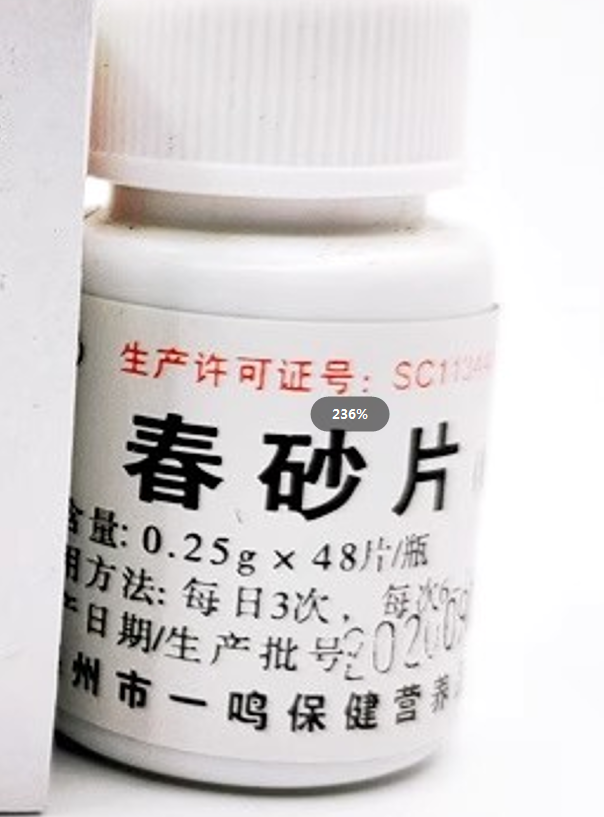 陈仁岳 一鸣保健 春砂片 糖果片  梅州 湿滞片配方 1瓶价格
