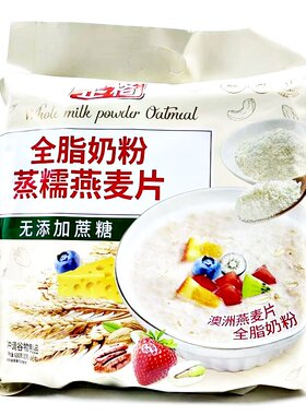正格全脂奶粉蒸糥燕麦片 无添加蔗糖 澳洲燕麦片