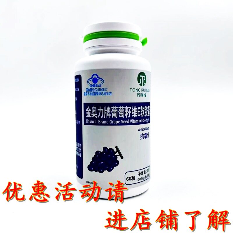 同瑞健金奥力牌葡萄籽维E软胶囊 500mg/粒*60粒  买2送1