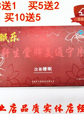 眠乐 轩生堂美通宁片0.5克*12片