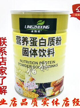 灵智星营养蛋白质粉买2送1