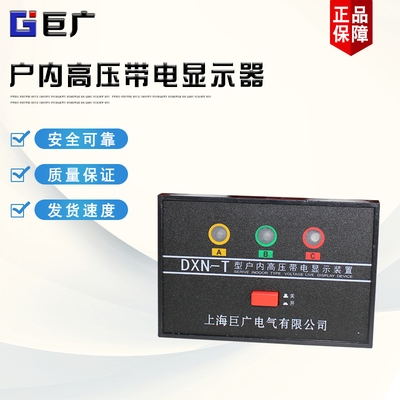 巨广DXN-T户内高压带电显示器DXN-T1 DXN-T2 DXN-T3带电显示装置