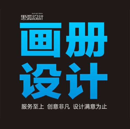 画册设计/DM单设计/张贴画设计/海报设计/宣传册设计/折页设计