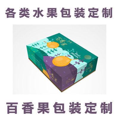 昆明印刷包装水果礼盒黄金百香果橙子人参果包装彩箱定制设计订做