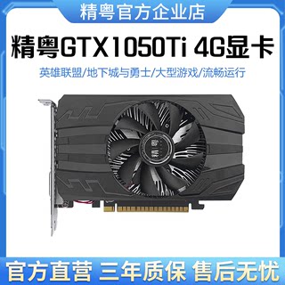 精粤GTX1050Ti 4G显卡游戏电脑台式机独显替950 960 970 1030 750