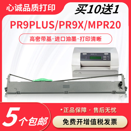 适用南天PR9PLUS色带清晰更耐打