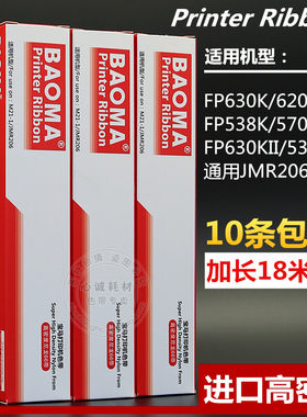 适用映美JMR206色带芯FP630K/620K+/538K/730K FP570K/KII TP635