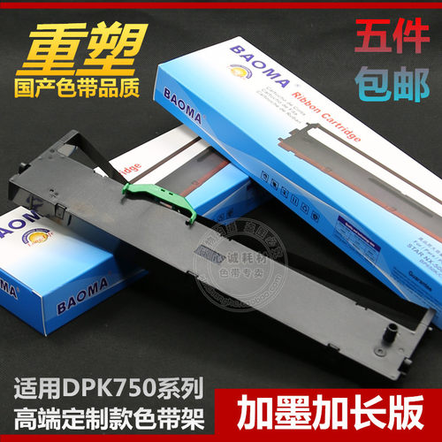 【专业定制版色带架 进口材质制 清晰耐打更不伤打印机 5个包邮哦~】①.好品质加长加墨版：全进口高密度材质，不伤打印机，流畅更耐打！进口油墨，环保清晰持久！②.此款为架子含芯一整套，上机即用；③.提供售后，3个月无理由退换；④.合作快递：中通/申通/天天快递！现货供应，每天正常出货！