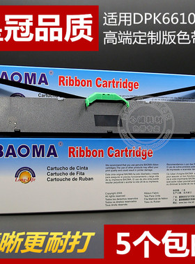 适用富士通DPK6610K色带架DPK1680K 1685K 1786K 1788K 1780E框芯