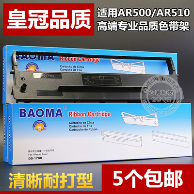 适合80D-1得实AR500色带架AR510 AR500II DS7110 DS1700II框芯