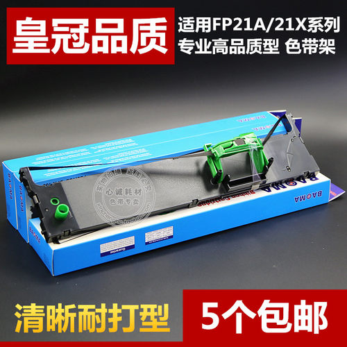 【品质色带架 清晰耐打型 5个包邮】①.色带带基采用进口高密度材质，流畅更耐打！进口环保油墨，墨色好，持久固色。②.色带框含芯一整套，上机即用款，安装方便快捷！③.提供全方位售前售后服务，放心选购！④.现货可直接拍！【促销包邮(除新疆/西藏/青海/甘肃 ) 天天/中通/申通快递】