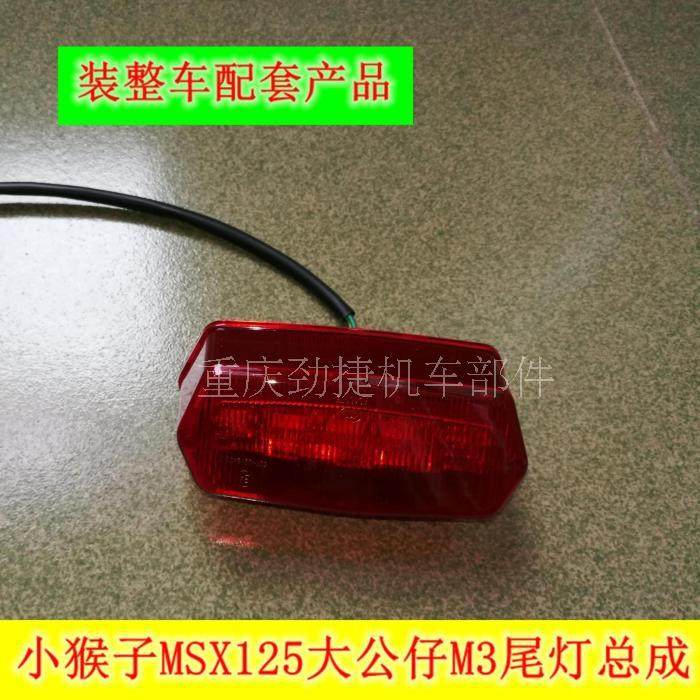 작은 원숭이 M3 WANGJIANG 큰 인형 혼다 MSX125 오토바이에 적합 고품질 LED 테일 라이트 브레이크 라이트