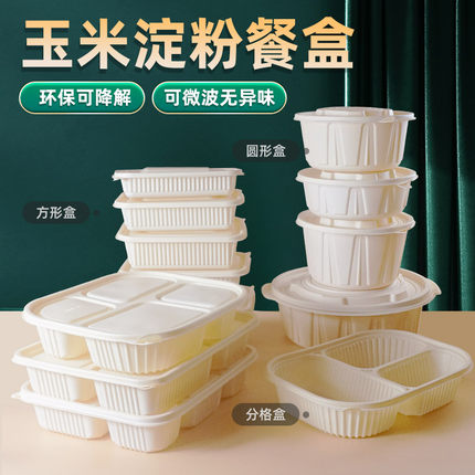一次性餐盒可降解玉米淀粉餐盒便当盒分格饭盒微波加热外卖打包盒
