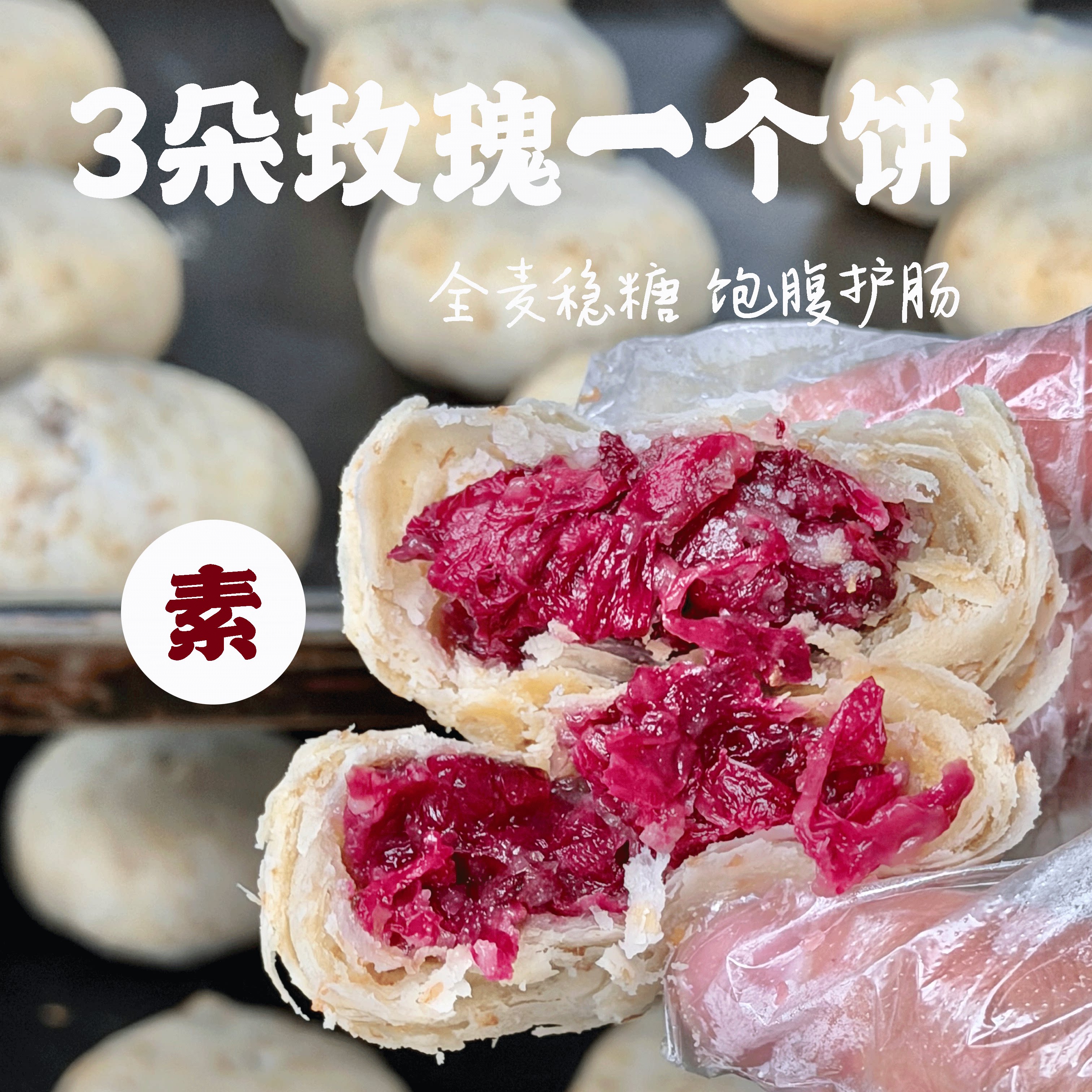 木糖醇纯素饼｜0添加蔗糖0防腐玫瑰鲜花饼早餐健康零食糕点心礼盒