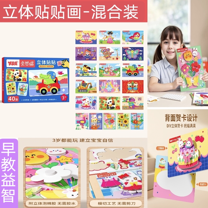 奕思瑞儿童立体贴贴画幼儿园手工制作创意装饰画diy益智贴画玩具