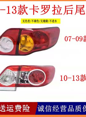 适用07 08 09 10 11 12 13丰田老款卡罗拉后尾灯总成刹车灯壳罩