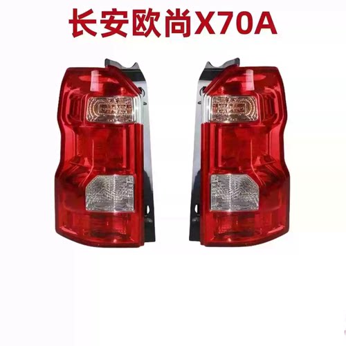 适配长安欧尚x70a后尾灯总成欧尚x70A后尾灯左右倒车灯外壳新款灯