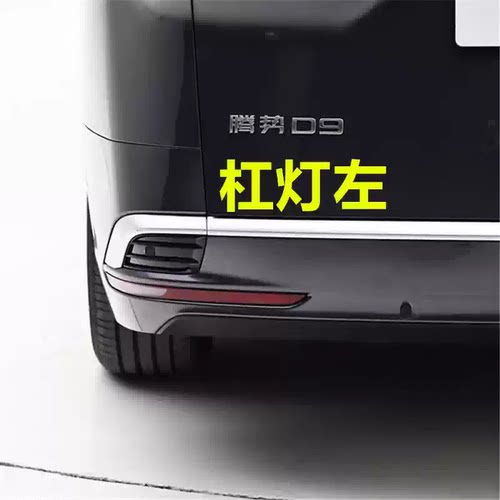 适用腾势D9后雾灯后保险杠灯尾灯罩总成势腾D9EV/DM倒车灯后杠灯