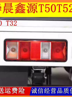 适配华晨鑫源金杯T30T32T50T52S后尾灯总成货车倒车刹车灯泡配件