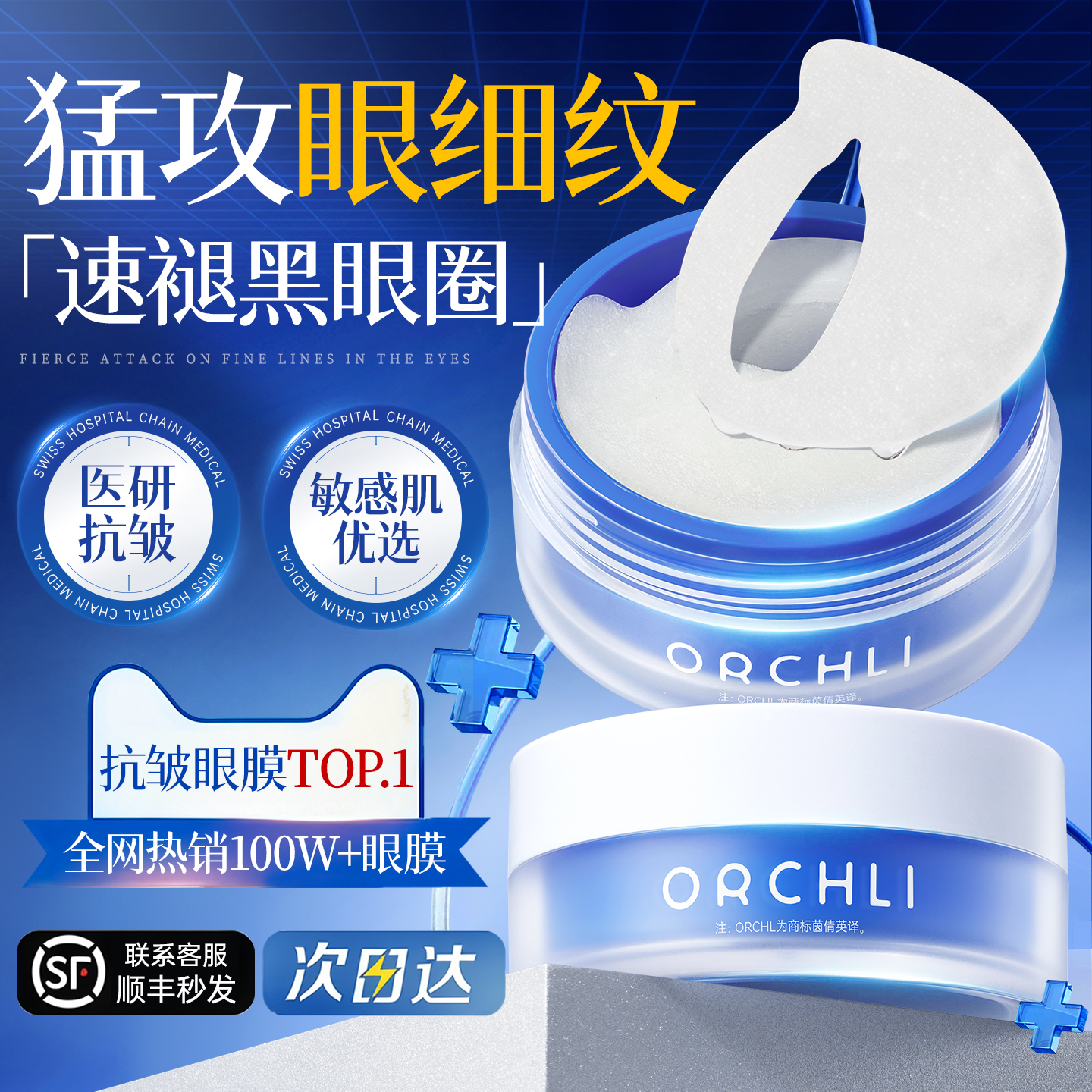 胖东來断货王|抗皱眼膜热销第1名