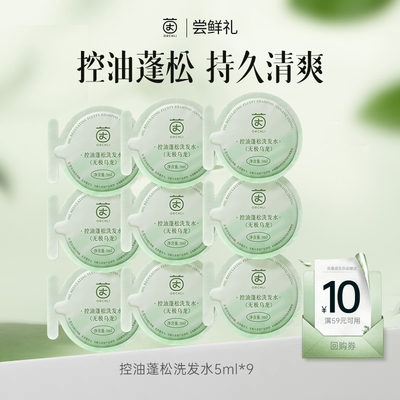 【U先试用】茵倩控油蓬松洗发水（无极乌龙）5ml*9