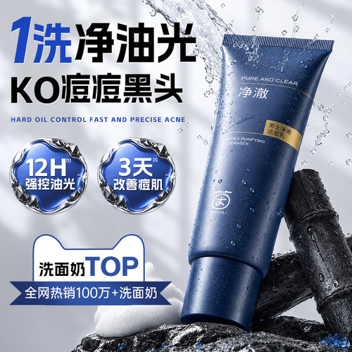 商超热销100w+男士控油洗面奶第1