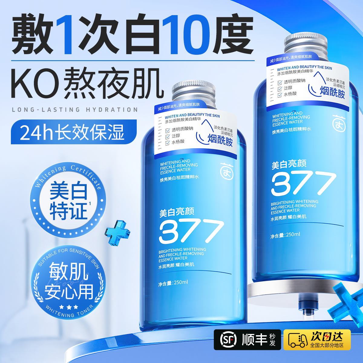 377美白淡斑爽肤水补水保湿精华去黄提亮收缩毛孔湿敷水化妆护肤