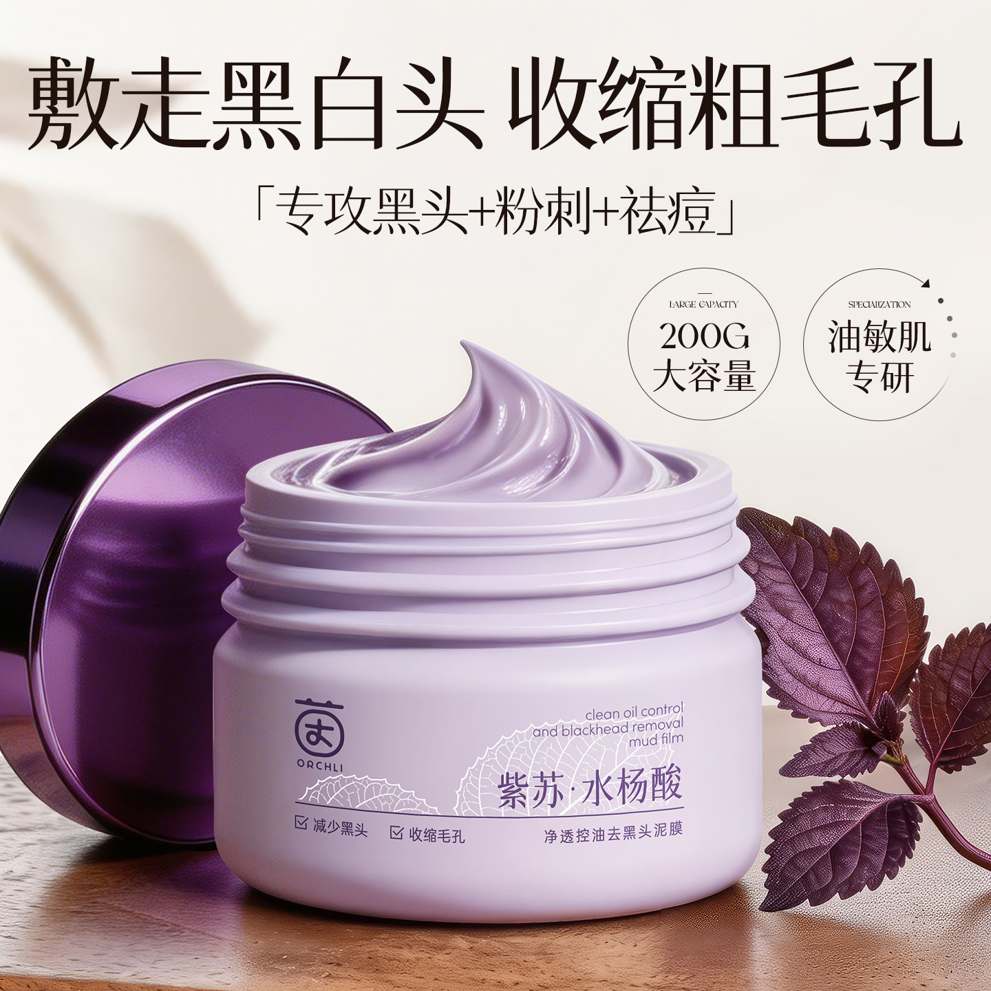 紫苏清洁泥膜去黑头粉刺闭口收缩毛孔水杨酸深层清洁面部涂抹面膜