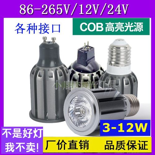 LED射灯光源COB灯杯5W7W10W12瓦E27GU10GU5.3聚光吊筒灯泡110V12V