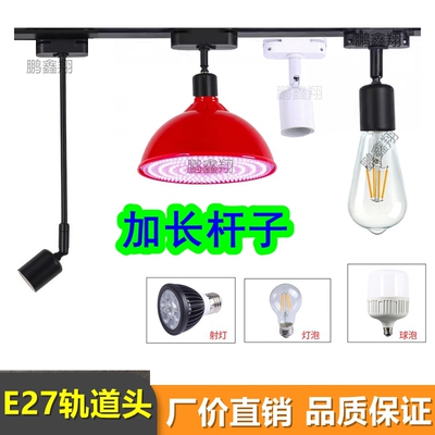 E27导轨头LED轨道灯吸顶螺口灯座加长杆30CM40CM（适合二线导轨）