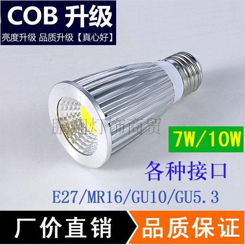 COB筒灯光源LED射灯7W10瓦110V220V灯杯MR16GU5.3GU10插脚E27螺口