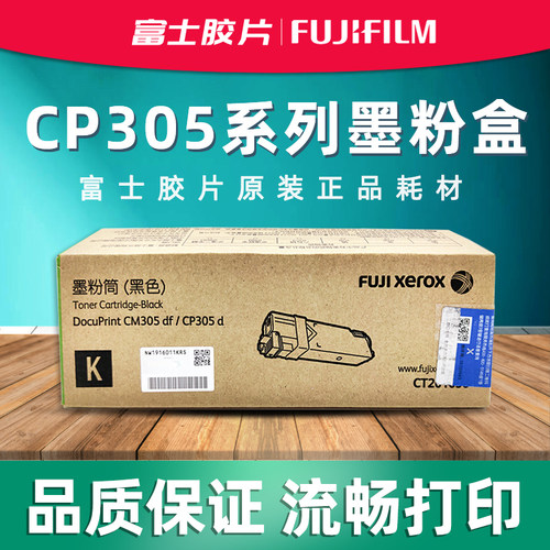 原装富士施乐CP305d CM305df粉盒CT201636墨粉 硒鼓CT350876 定影